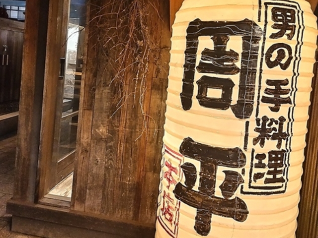 酒・主・手 周平の写真1