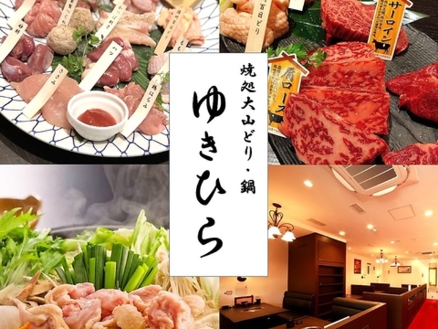 焼処 大山どり・鍋 ゆきひら 伊川谷本店の写真1