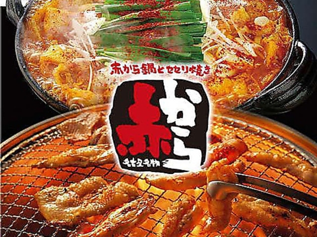 赤から鍋とせせり焼き 赤から豊田店の写真1
