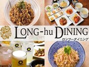 ロンフーダイニング KITTE店 名古屋駅の写真1