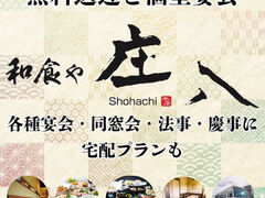 和食や 庄八の写真1