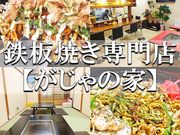 がじゃの家の写真1