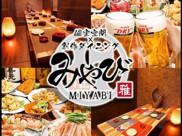 創作ダイニング みやび アポロビル店の写真1