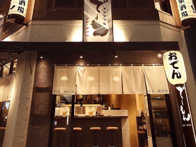 金山おでん 串揚げ でーもんの写真1