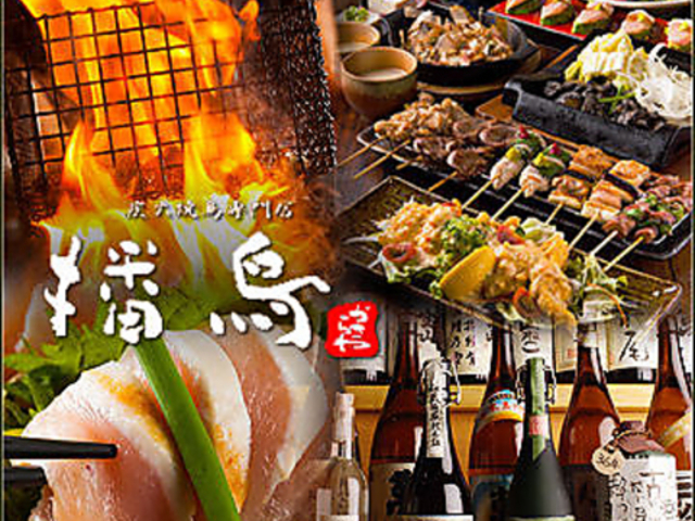 播鳥 茅場町店の写真1