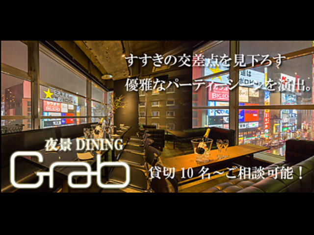 夜景DINING Grab susukinoの写真1