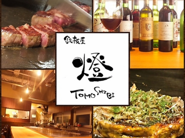 鉄板屋 燈  ともしび の写真1