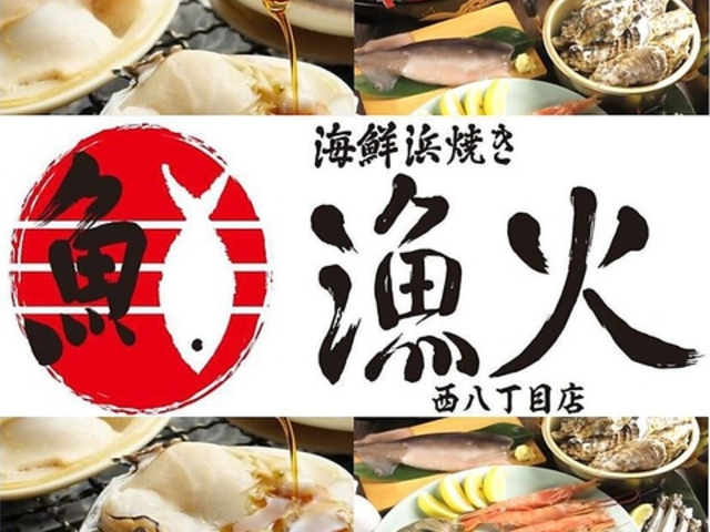 海鮮浜焼き 漁火 西八丁目店の写真1
