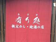 秩父めし 地酒の店 有り処の写真1