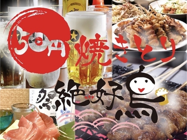 50円焼き鳥 絶好鳥 市川店の写真1