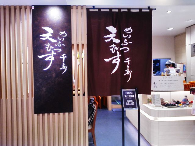 天むす 千寿 天むす茶屋 松坂屋店