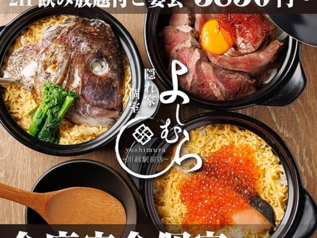 居酒屋 よしむら 川越駅前店の写真1