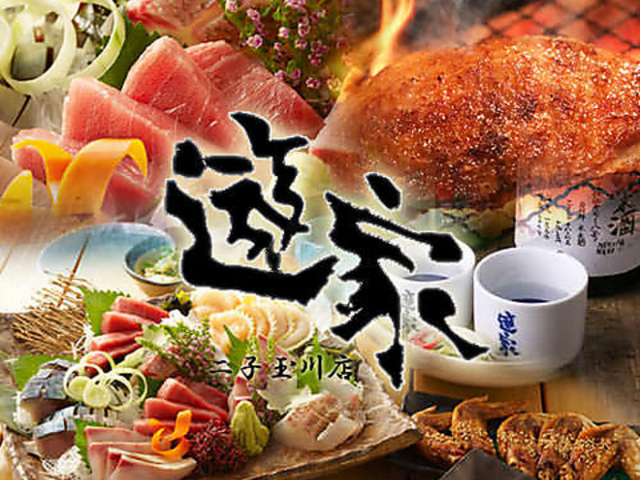 遊家 二子玉川店の写真1