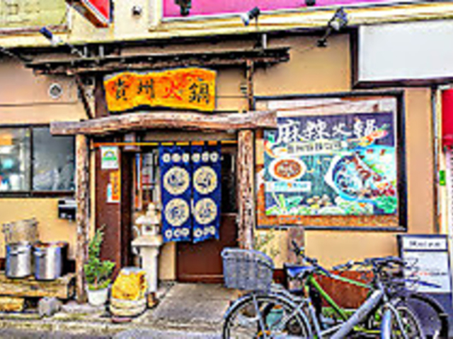 貴州火鍋の写真1