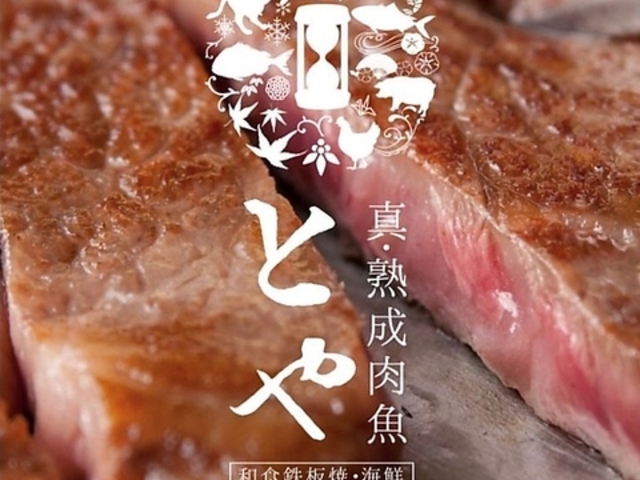 真 熟成肉魚 とや 長野駅前店の写真1