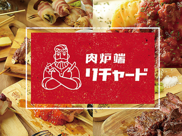 肉炉端 リチャード 一宮駅前店の写真1