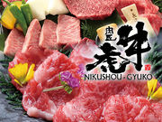 肉匠 牛虎 西中島店の写真1