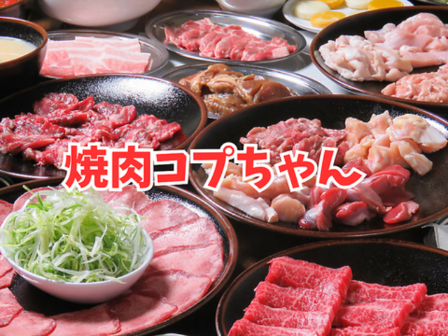 焼肉コプちゃんの写真1