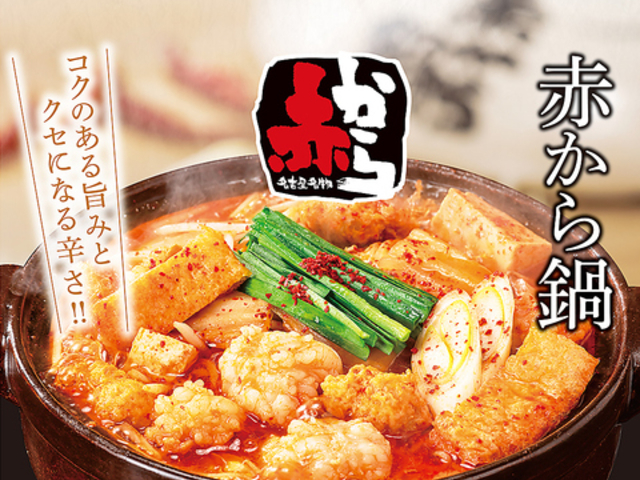 赤から 京都西大路駅前店の写真1