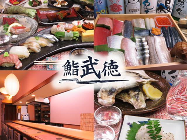 鮨武徳の写真1