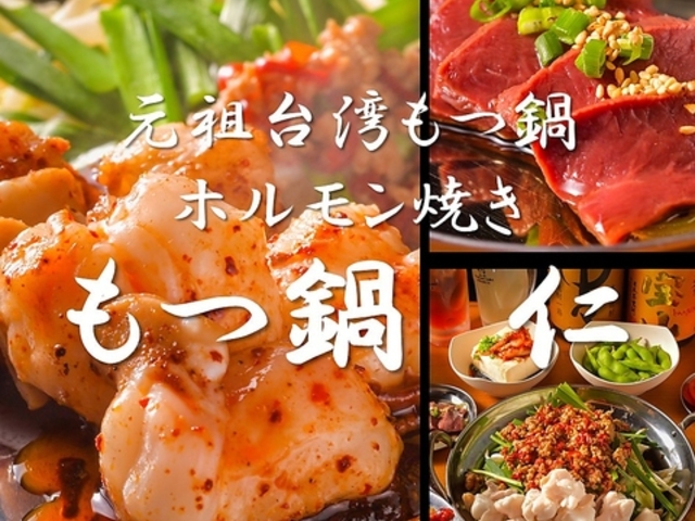 元祖台湾もつ鍋 仁 本店の写真1