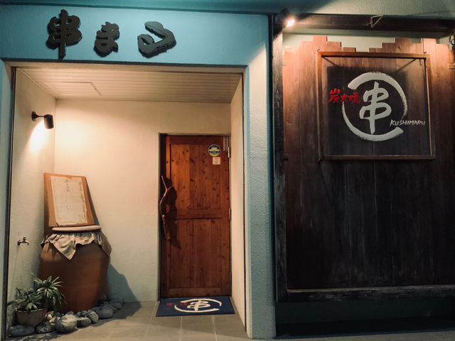 串まる