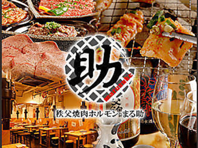 秩父焼肉ホルモン酒場 まる助 大宮一番街店の写真1
