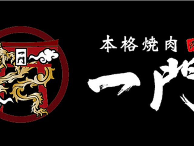 本格焼肉一門の写真1