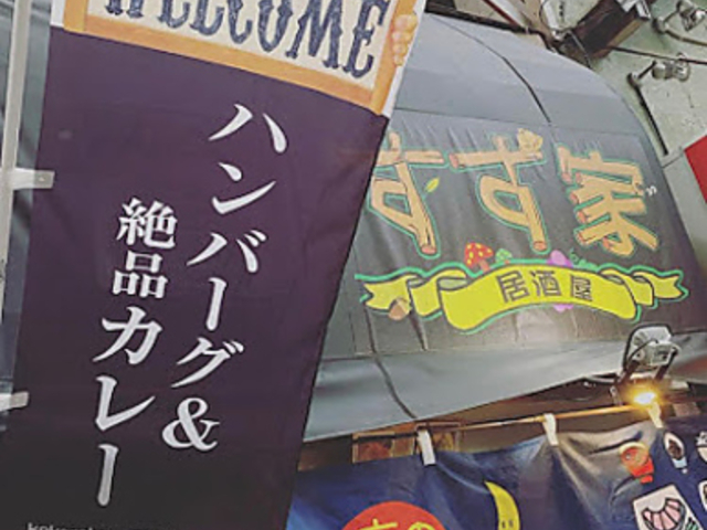 すず家 佐世保の写真1