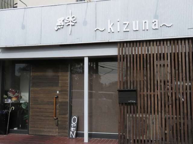 絆 kizuna みよし市の写真1