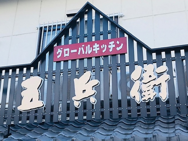 グローバルキッチン五兵衛の写真1