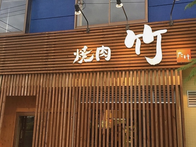 焼肉 竹 春日井の写真1