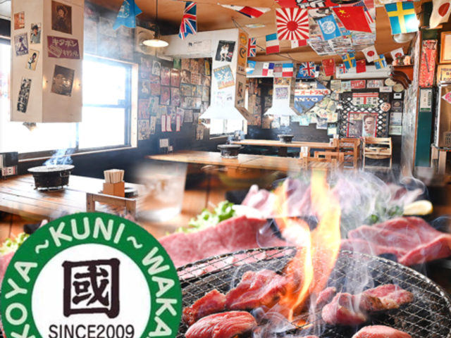 焼肉 國 若草の小屋の写真1