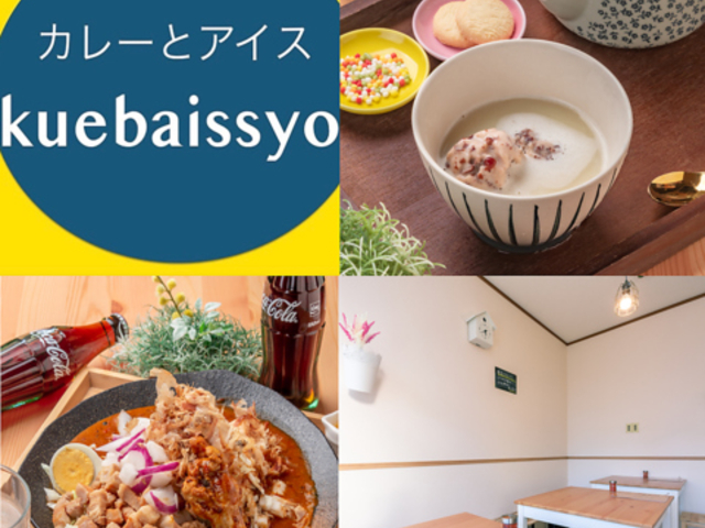 カレーとアイス Kuebaissyoの写真1