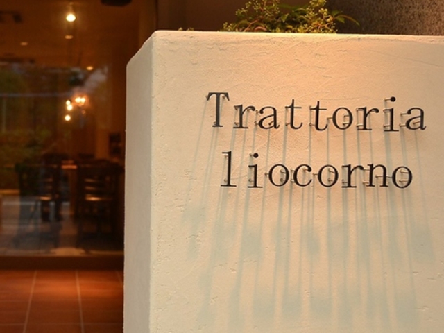 Trattoria liocorno トラットリア リオコルノの写真1