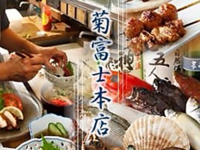 菊富士2号店 勝田台店の写真1