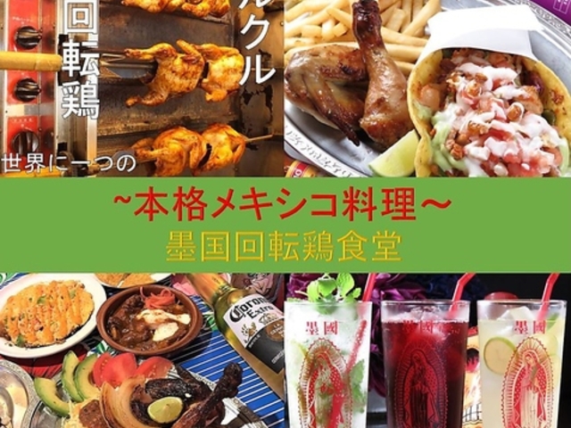 墨国回転鶏食堂 ルクアイーレ店の写真1