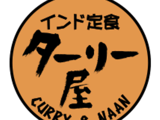 インド定食 ターリー屋 谷町2丁目店の写真1