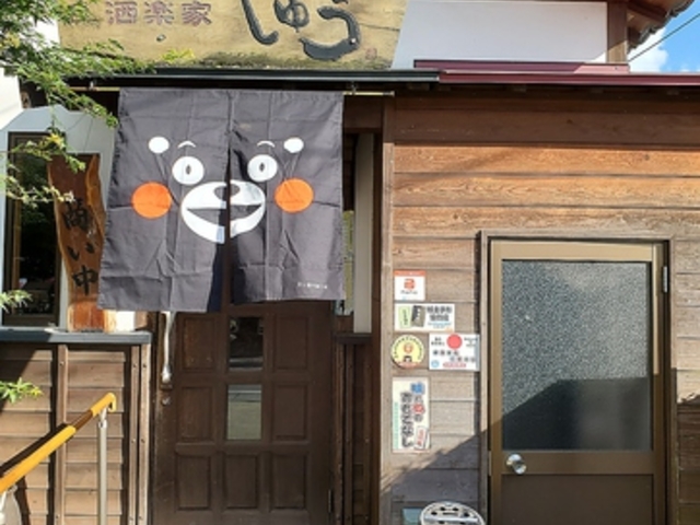 酒楽家しゅうの写真1