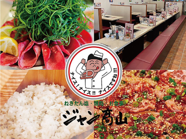 ねぎたん塩・焼肉・お食事 ジャン高山の写真1