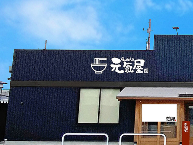 らぁめん元氣屋 能代店の写真1