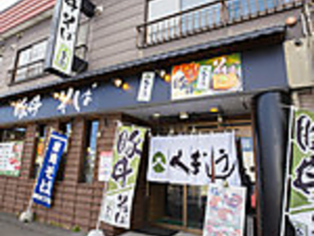 豚丼と摩周そば くまうし 川沿店の写真1