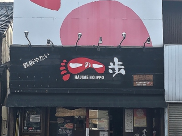 一の一歩の写真1