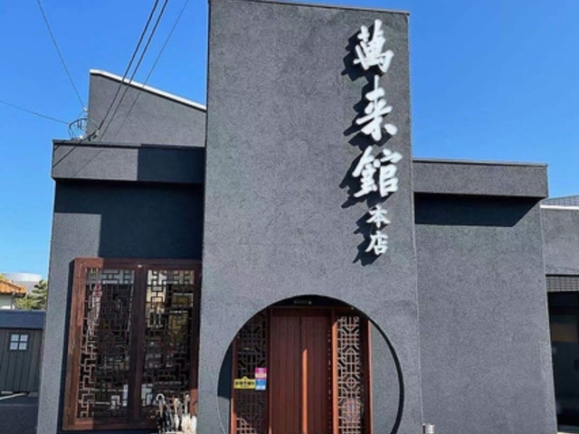 台湾料理 萬来館 本店の写真1