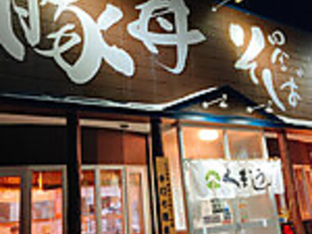 豚丼と摩周そば くまうし 弟子屈本店の写真1