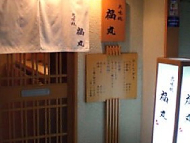 北味処 福丸の写真1