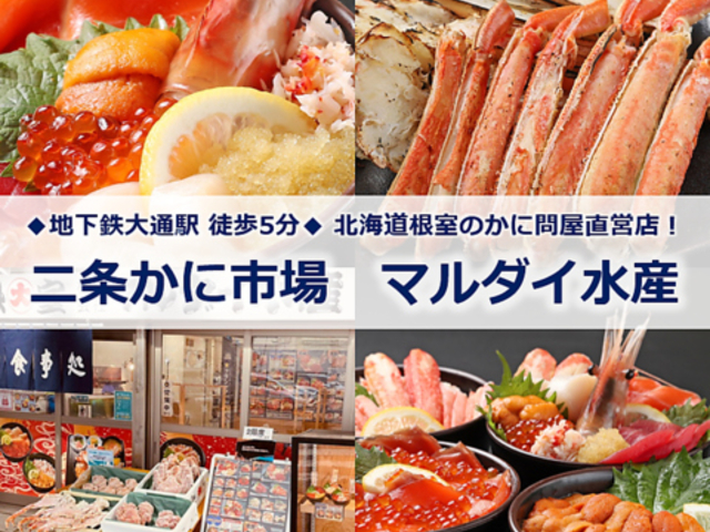 二条かに市場 マルダイ水産の写真1