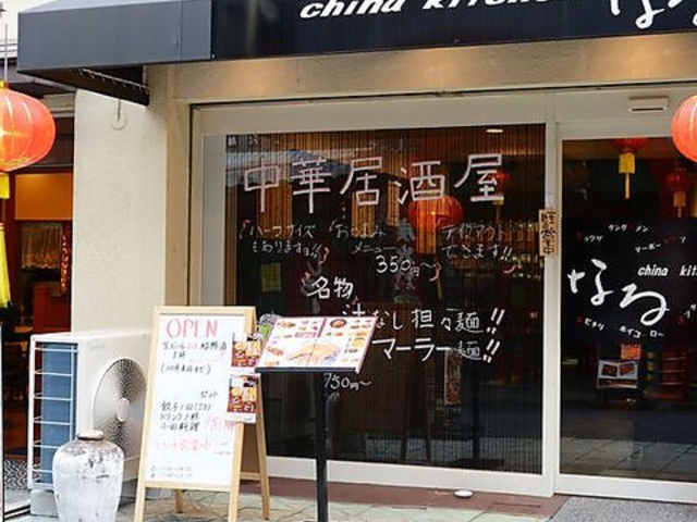 チャイナキッチン なるの写真1