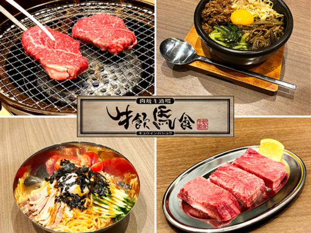 肉焼キ酒場 牛飲馬食 芦屋店の写真1