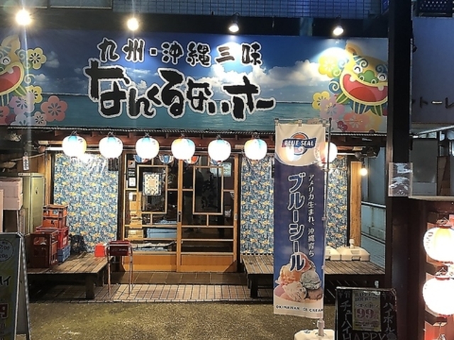 九州 沖縄三昧 なんくるないさー 西八王子の写真1